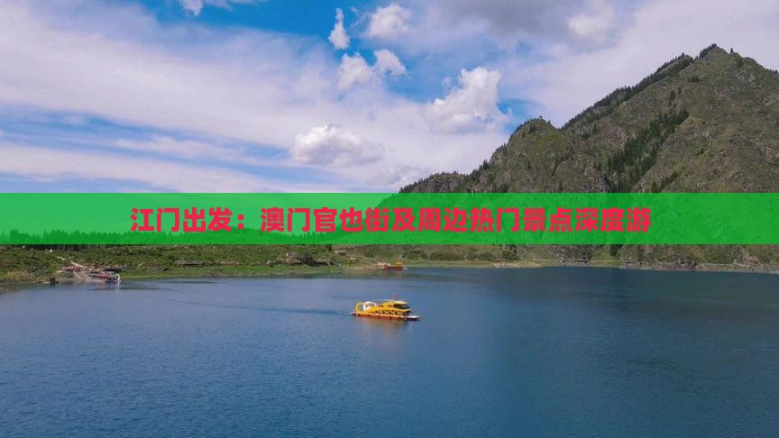 江门出发：澳门官也街及周边热门景点深度游