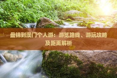 盘锦到澳门个人游：游览路线、游玩攻略及距离解析