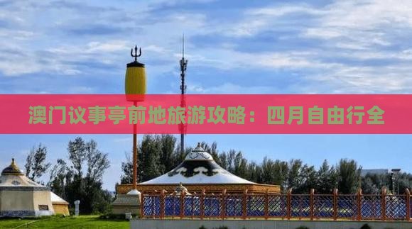 澳门议事亭前地旅游攻略：四月自由行全