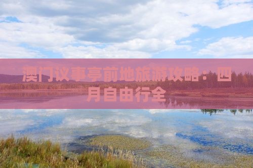 澳门议事亭前地旅游攻略：四月自由行全