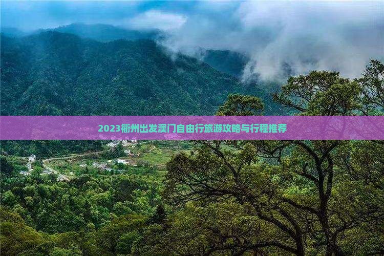 2023衢州出发澳门自由行旅游攻略与行程推荐