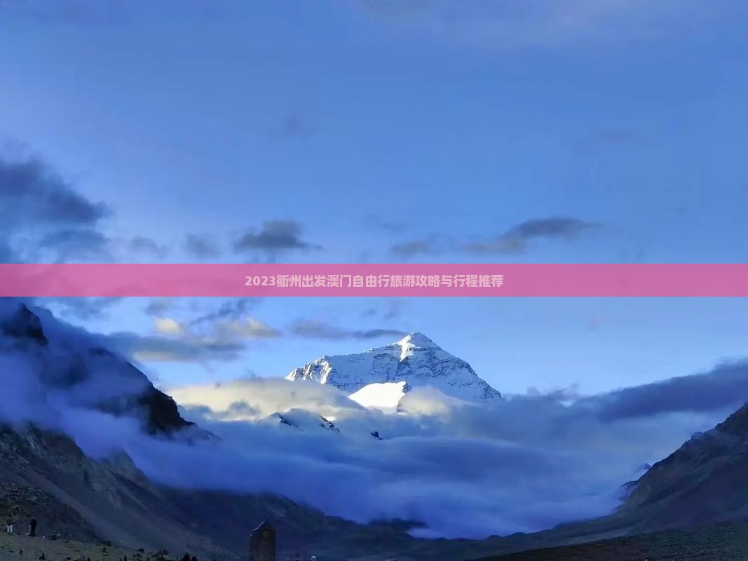 2023衢州出发澳门自由行旅游攻略与行程推荐
