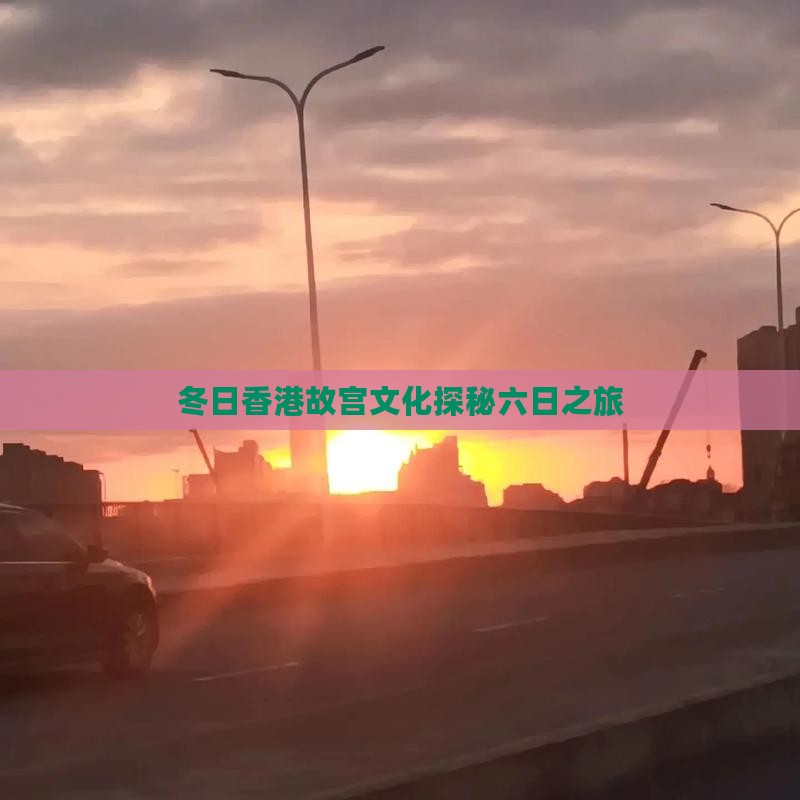 冬日香港故宫文化探秘六日之旅