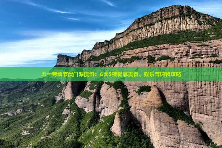 五一劳动节澳门深度游：6天5夜畅享美食、娱乐与购物攻略