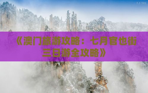 《澳门旅游攻略：七月官也街三日游全攻略》