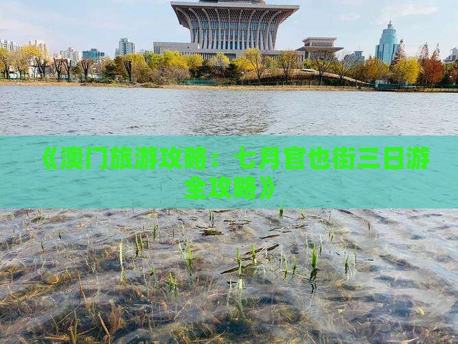 《澳门旅游攻略：七月官也街三日游全攻略》