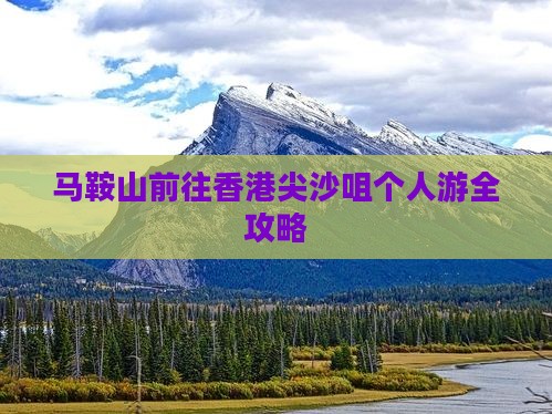 马鞍山前往香港尖沙咀个人游全攻略