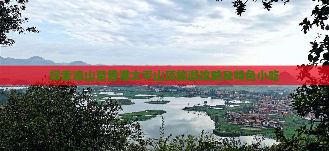 探索凉山至香港太平山顶旅游攻略及特色小吃