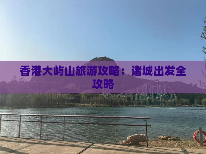 香港大屿山旅游攻略：诸城出发全攻略