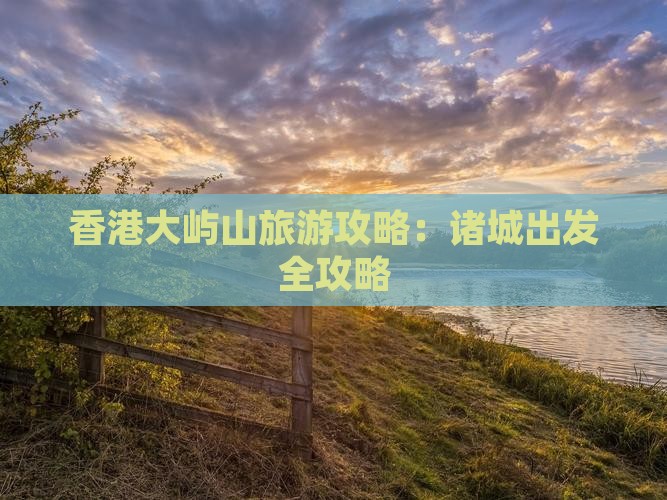 香港大屿山旅游攻略：诸城出发全攻略