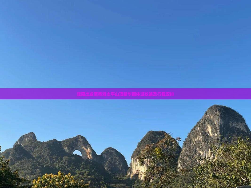 濮阳出发至香港太平山顶精华团体游攻略及行程安排
