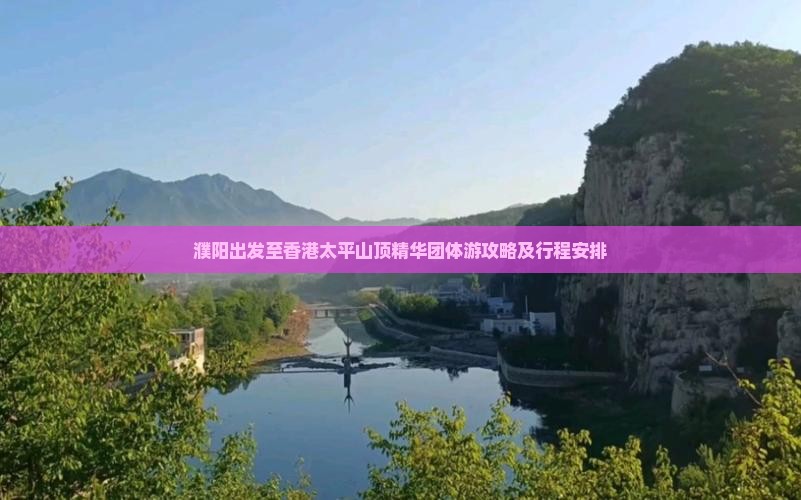 濮阳出发至香港太平山顶精华团体游攻略及行程安排