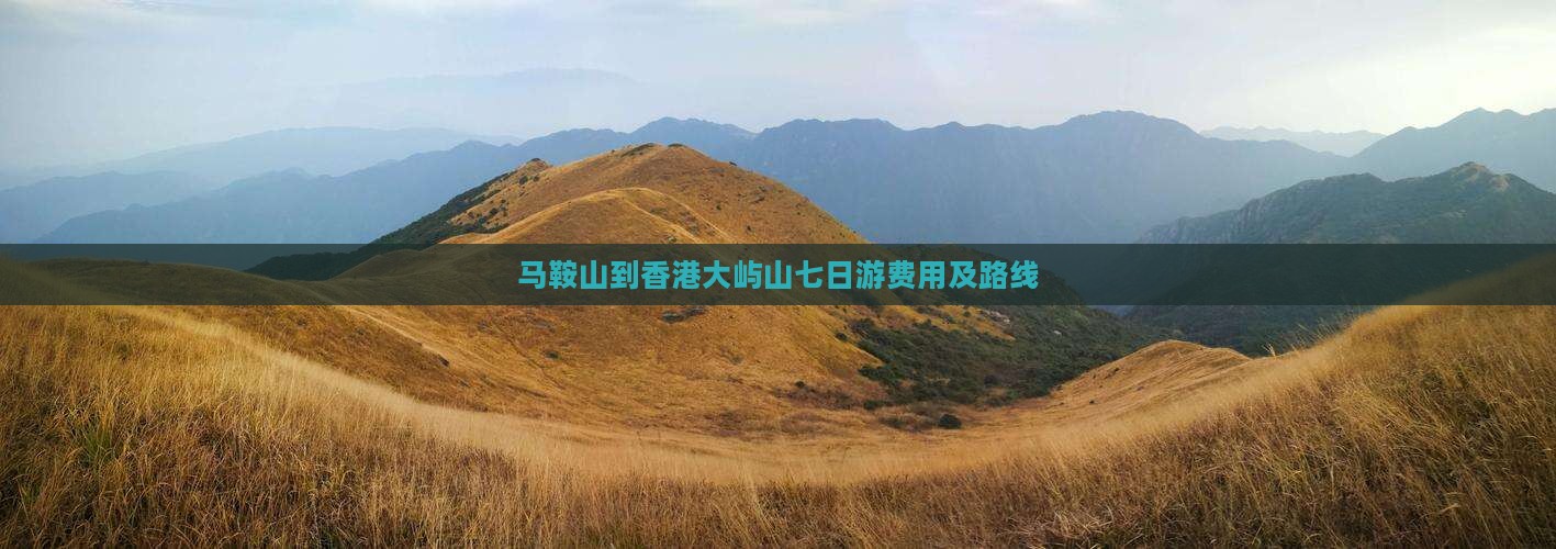 马鞍山到香港大屿山七日游费用及路线