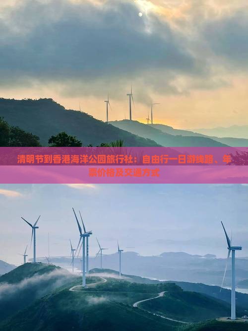 清明节到香港海洋公园旅行社：自由行一日游线路、年票价格及交通方式