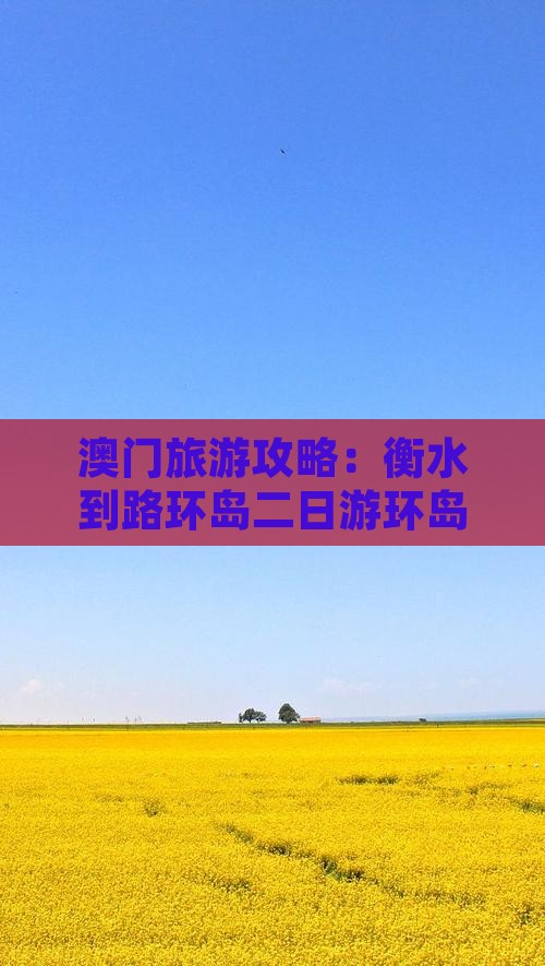 澳门旅游攻略：衡水到路环岛二日游环岛