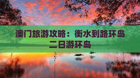 澳门旅游攻略：衡水到路环岛二日游环岛