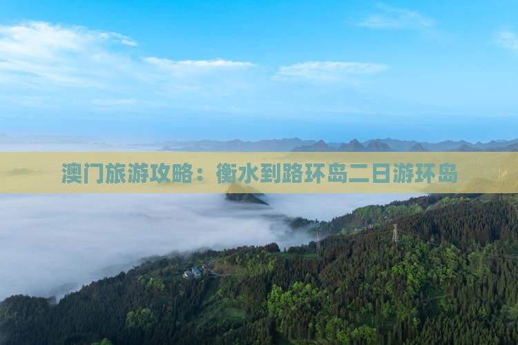 澳门旅游攻略：衡水到路环岛二日游环岛