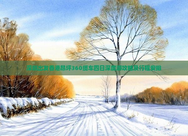 深圳出发香港昂坪360缆车四日深度游攻略及行程安排