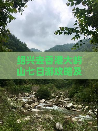 绍兴去香港大屿山七日游攻略及路线多少钱