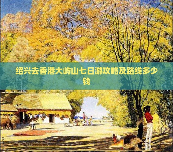 绍兴去香港大屿山七日游攻略及路线多少钱