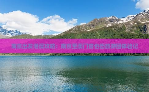 南京出发港澳攻略：南京至澳门官也街旅游团体验记