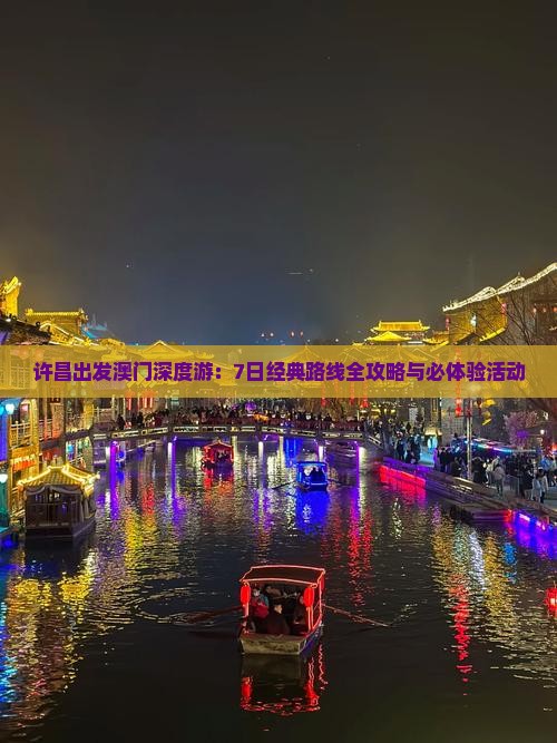 许昌出发澳门深度游：7日经典路线全攻略与必体验活动