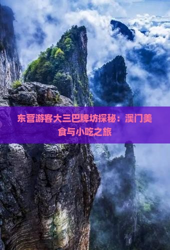 东营游客大三巴牌坊探秘：澳门美食与小吃之旅