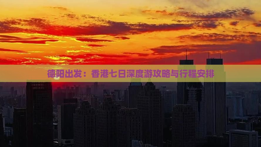 德阳出发：香港七日深度游攻略与行程安排