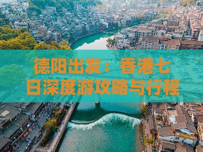 德阳出发：香港七日深度游攻略与行程安排