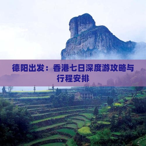德阳出发：香港七日深度游攻略与行程安排