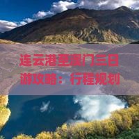 连云港至澳门三日游攻略：行程规划、景点推荐与实用