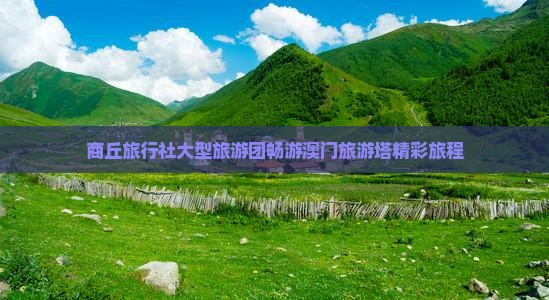 商丘旅行社大型旅游团畅游澳门旅游塔精彩旅程