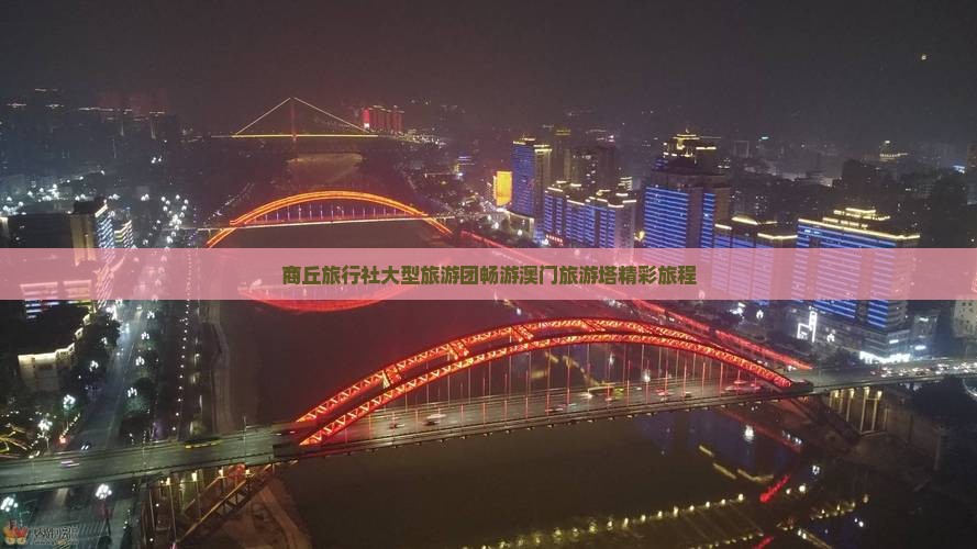 商丘旅行社大型旅游团畅游澳门旅游塔精彩旅程