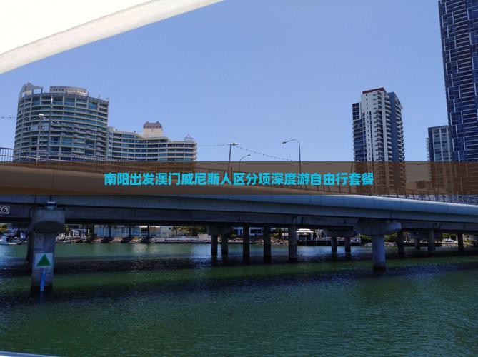 南阳出发澳门威尼斯人区分项深度游自由行套餐