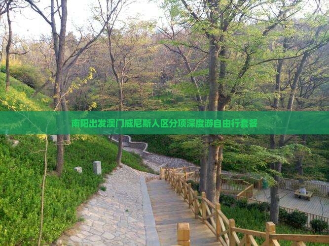 南阳出发澳门威尼斯人区分项深度游自由行套餐