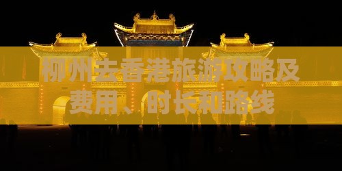 柳州去香港旅游攻略及费用、时长和路线