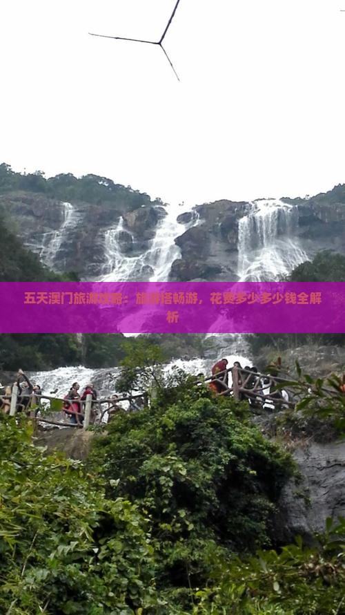 五天澳门旅游攻略：旅游塔畅游，花费多少多少钱全解析