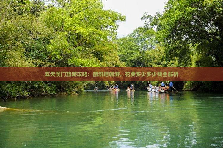 五天澳门旅游攻略：旅游塔畅游，花费多少多少钱全解析