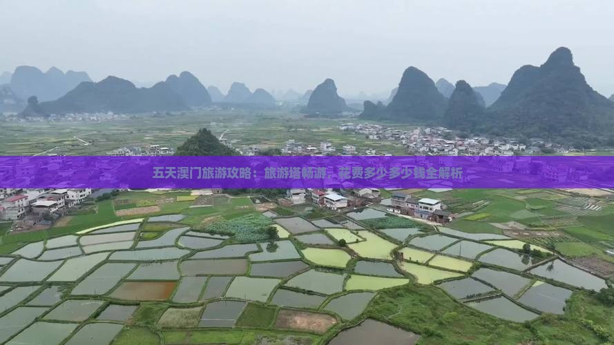 五天澳门旅游攻略：旅游塔畅游，花费多少多少钱全解析