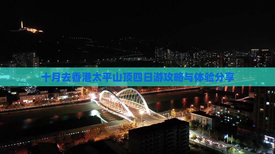 十月去香港太平山顶四日游攻略与体验分享