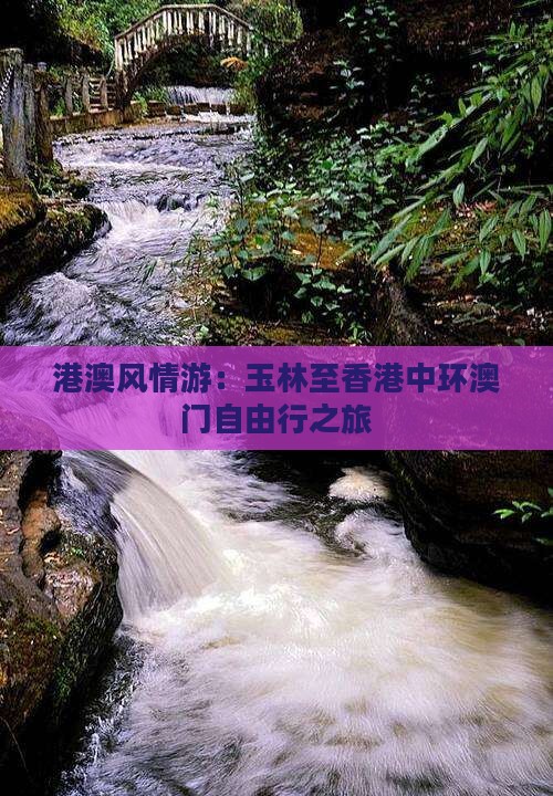 港澳风情游：玉林至香港中环澳门自由行之旅