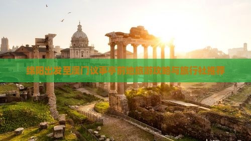 绵阳出发至澳门议事亭前地旅游攻略与旅行社推荐