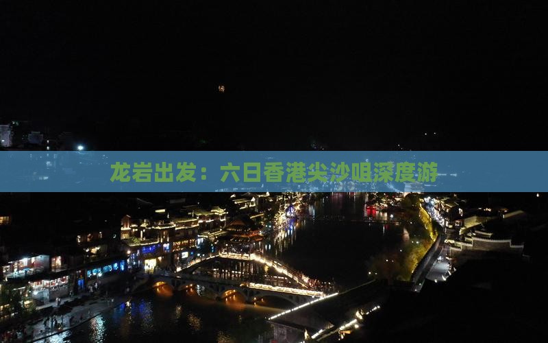 龙岩出发：六日香港尖沙咀深度游