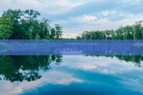 秦皇岛去澳门四日游攻略及费用详解