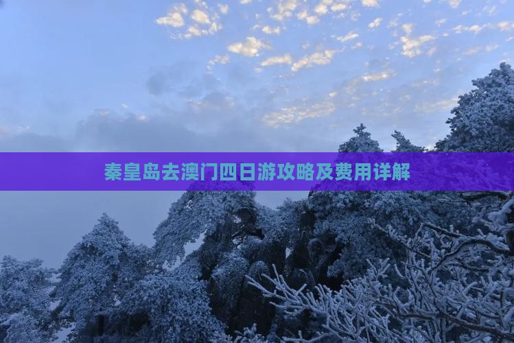 秦皇岛去澳门四日游攻略及费用详解