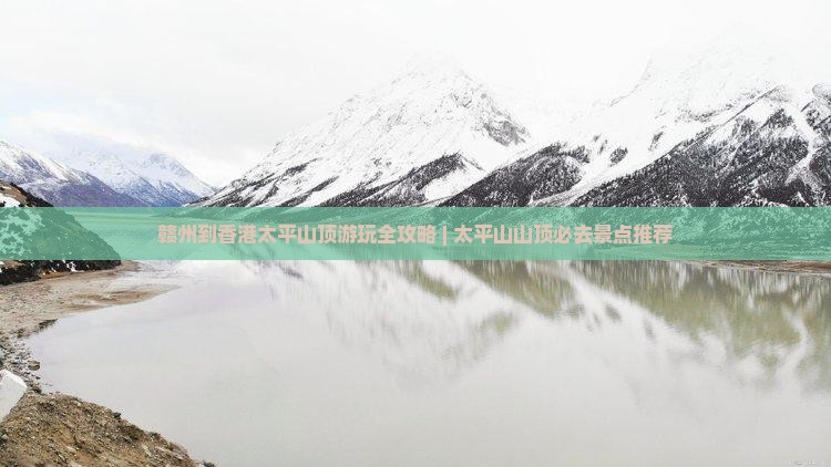 赣州到香港太平山顶游玩全攻略 | 太平山山顶必去景点推荐