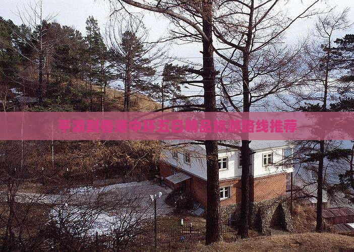 平凉到香港中环五日精品旅游路线推荐