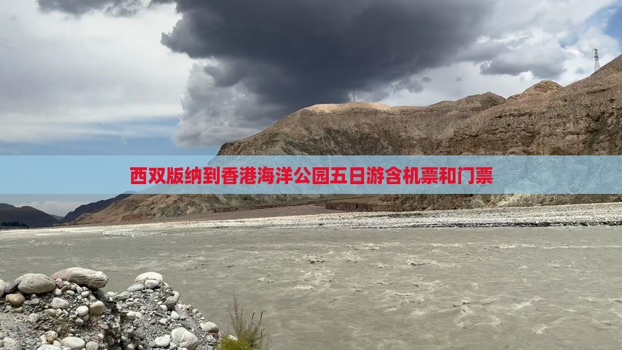 西双版纳到香港海洋公园五日游含机票和门票