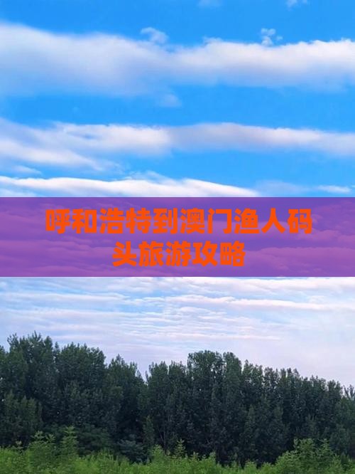 呼和浩特到澳门渔人码头旅游攻略