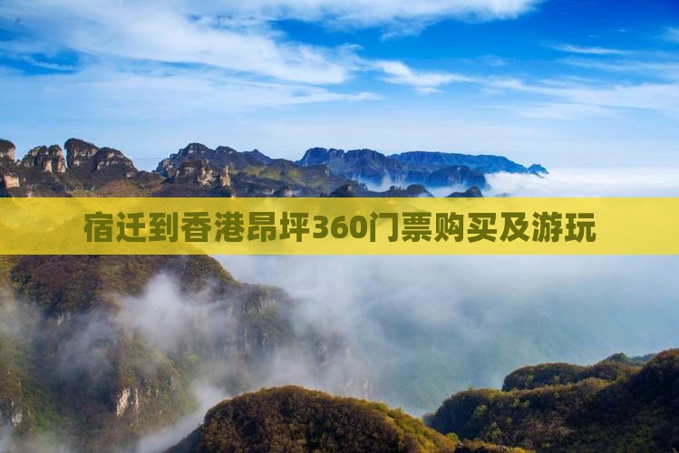 宿迁到香港昂坪360门票购买及游玩